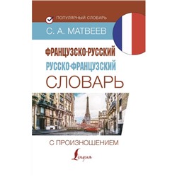 Словарь. Французско-русский русско-французский словарь с произношением. Матвеев С. А.