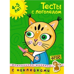 Тесты с логопедом (4-5 лет) (с наклейками)