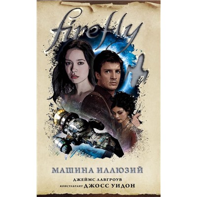 Firefly. Машина иллюзий