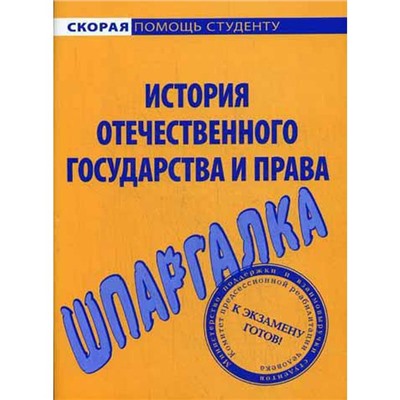 Шпаргалка по истории отечественного государства и права