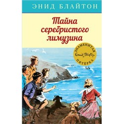 Тайна серебристого лимузина. Кн.14