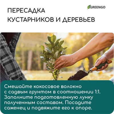 Кокосовое волокно, для мульчирования, 20 л, Greengo