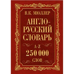 Англо-русский. Русско-английский словарь. 250000 слов