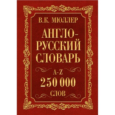 Англо-русский. Русско-английский словарь. 250000 слов