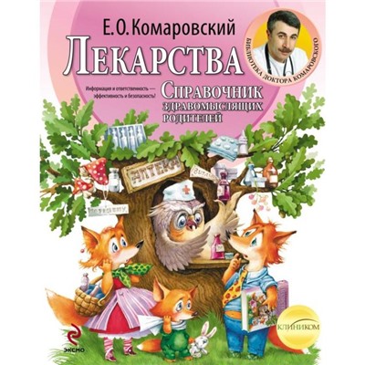 КомарПред. Лекарства. Справочник здравомыслящих родителей. Комаровский Е.О.