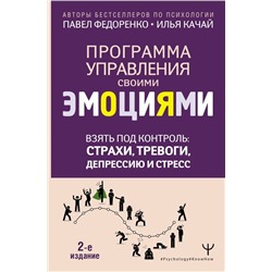 Взять под контроль: страхи, тревоги, депрессию и стресс. Программа управления своими эмоциями. 2-е издание