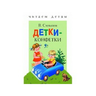 Детки-конфетки