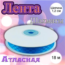 Лента атласная Шахматы голубой 1,2 см