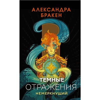 Тёмные отражения. Немеркнущий. Бракен А.