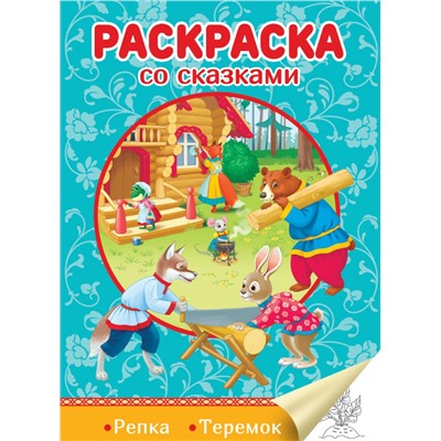 РАСКРАСКА СО СКАЗКАМИ. РЕПКА. ТЕРЕМОК