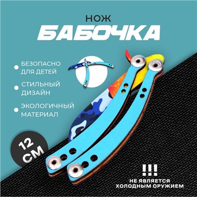 Нож конструктор «Бабочка»