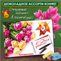 Шоколадные конфеты в коробке "С Днем Учителя", ассорти, 210 г