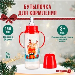 Новогодний подарок: бутылочка для кормления Крошка Я «Новогодние друзья» 250 мл цилиндр, с ручками