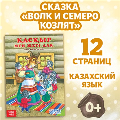 Сказка «Волк и семеро козлят», на казахском языке, 12 стр.