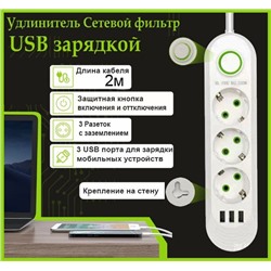 Сетевой фильтр удлинитель 3 розетки, 3 USB, 2 метра , выключатель, белый