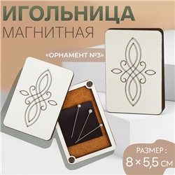 Игольница магнитная «Орнамент №3», 8 × 5,5 см, цвет бежевый