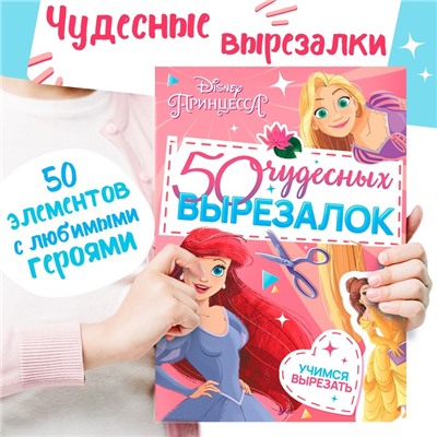 Книжка развивающая «50 чудесных вырезалок», А5, Дисней