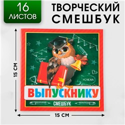 Творческий блокнот-смешбук «Выпускнику» 15 см х15 см, плотность бумаги 80 гр, 16 листов.