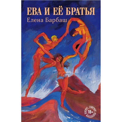 Ева и её братья