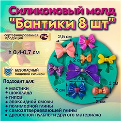 Силиконовый молд Бантики 8 шт