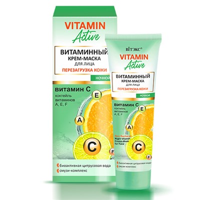 КРЕМ-МАСКА для лица VITAMIN ACTIVE Витаминн.Перезагрузка кожи, ночной 40 мл/Витэкс