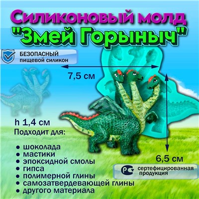 Силиконовый молд Змей Горыныч