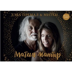 Магия мантр. Премал Д., Митен