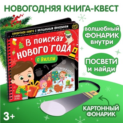 Новогодняя секретная книга с волшебным фонариком «В поисках Нового года с Вилли», 22 стр.