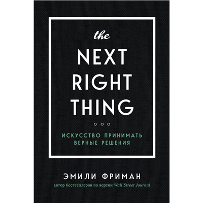 The Next Right Thing. Искусство принимать верные решения