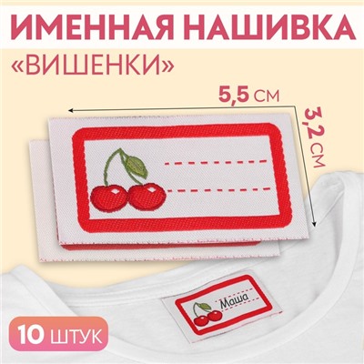 Нашивка «Вишенки», 5,5 × 3,2 см, 10 шт, цвет красный