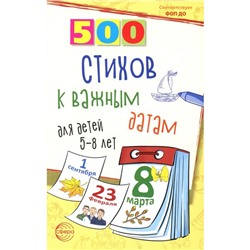 500 стихов к важным датам для детей 5-8 лет. Шипошина Т.В., Иванова Н.В.