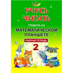 Корвет.Учусь читать "Грамота на математическом планшете" тетрадь 2