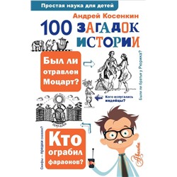 100 загадок истории