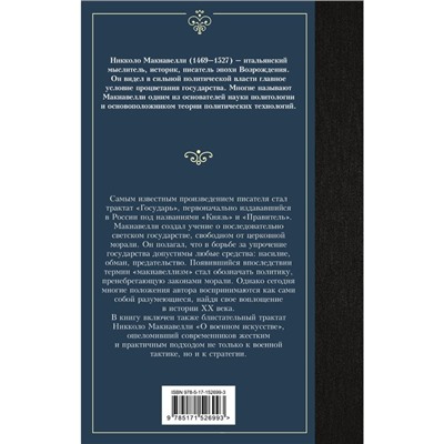 Государь. О военном искусстве. Макиавелли Н.