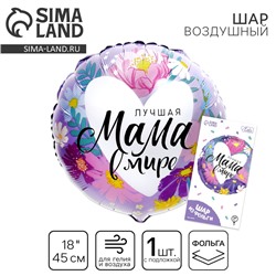 Воздушный шар фольгированный 18" «Лучшая мама в мире», с подложкой