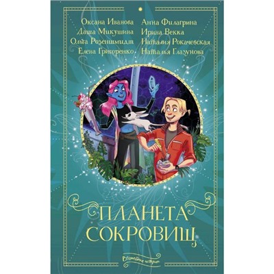 Планета сокровищ