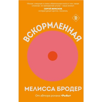 Вскормленная. Бродер Мелисса