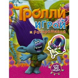 Тролли. Играй и раскрашивай (с наклейками 2-е оформление)