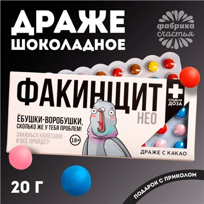 Драже шоколадное «Факинщит нео», 20 г.