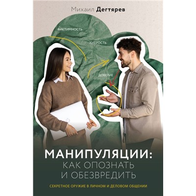 Манипуляции: как опознать и обезвредить. Секретное оружие в личном и деловом общении