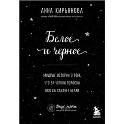 Белое и черное. Мудрые истории о том, что за черной полосой всегда следует белая. Кирьянова А.В.