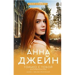 Только с тобой. Антифанатка