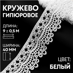 Кружево гипюровое, 40 мм × 9 ± 0,5 м, цвет белый