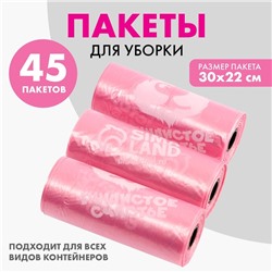 Пакеты для уборки за собаками «Пушистое счастье» (3 рулона по 15 пакетов, 22 х 30 см), розовый