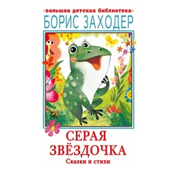 Серая Звёздочка. Сказки и стихи