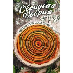 Овощная феерия. Изысканные салаты, закуски, гарниры, запеканки. Баранова А.