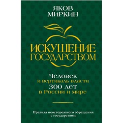 Искушение государством. Человек и вертикаль власти 300 лет в России и мире