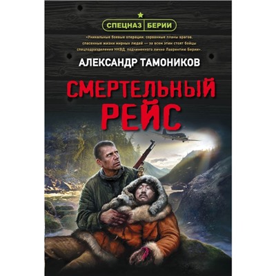 Смертельный рейс. Тамоников А.А.