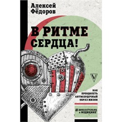 В ритме сердца! Как преодолеть антисердечный образ жизни