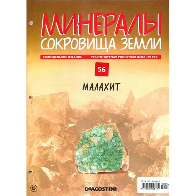 Журнал № 056 Минералы. Сокровища земли (Малахит )